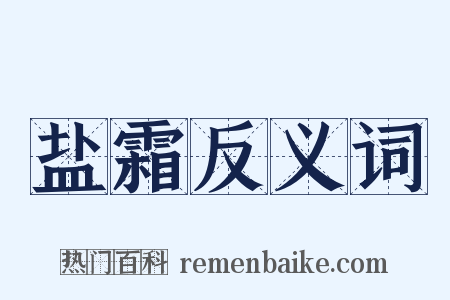 盐霜反义词是什么意思的图片
